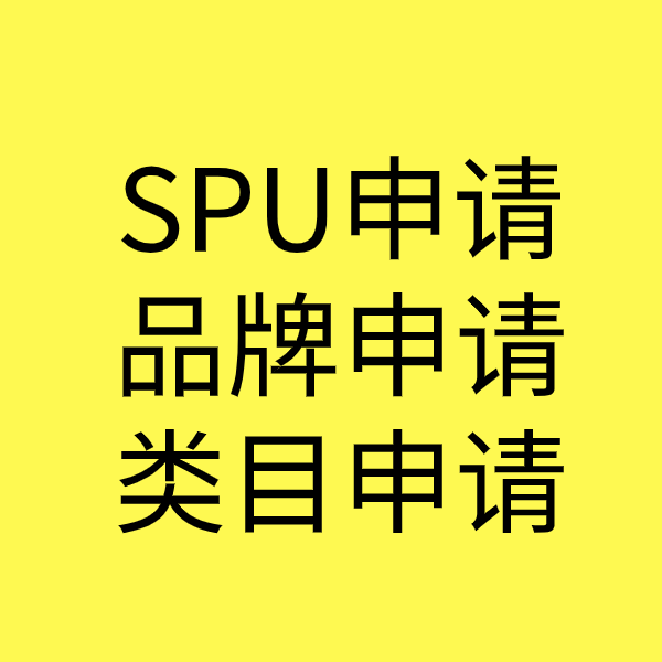 象州SPU品牌申请